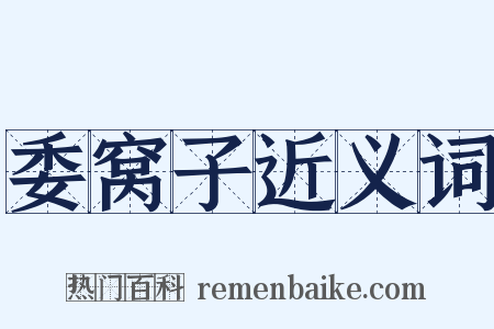 委窝子近义词是什么意思的图片